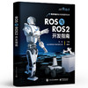 ROS与ROS2开发指南 张锐 SLAM建图 编程语言Python 机器人编程开发实训书籍 ROS与ROS2混合编程方法 电子工业出版社 商品缩略图0