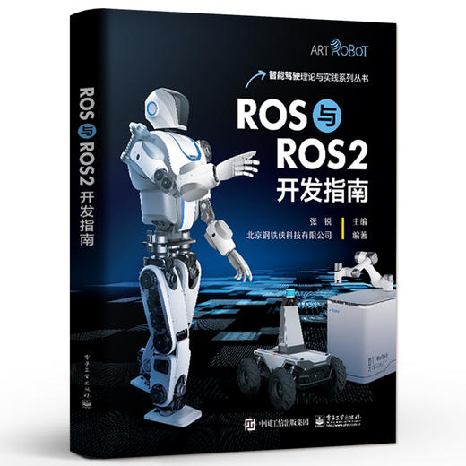 ROS与ROS2开发指南 张锐 SLAM建图 编程语言Python 机器人编程开发实训书籍 ROS与ROS2混合编程方法 电子工业出版社 商品图0