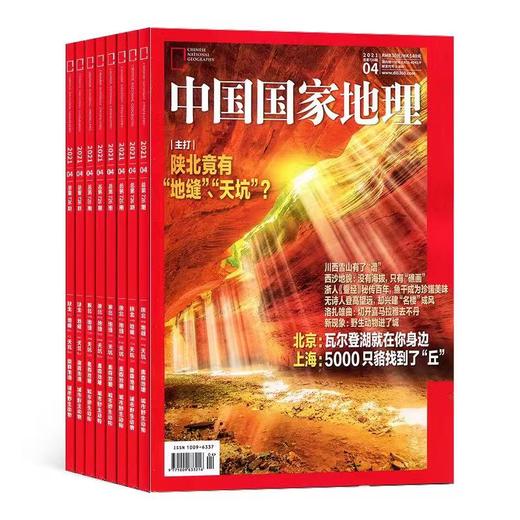 十点读书《中国国家地理杂志》（2024年8月刊-25年7月）共12期））| 每月1期 商品图2