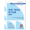 发电厂变电站电气设备（第二版）/全国电力高职高专“十三五”系列教材 电力技术类（电力工程）专业系列教材   商品缩略图1