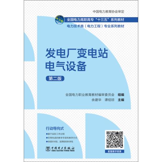 发电厂变电站电气设备（第二版）/全国电力高职高专“十三五”系列教材 电力技术类（电力工程）专业系列教材   商品图1