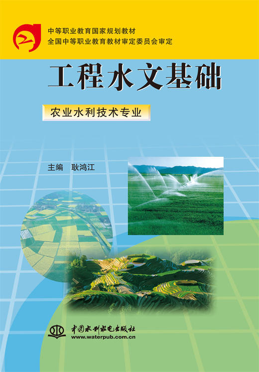 工程水文基础(农业水利技术专业) (中等职业教育国家规划教材) 商品图0