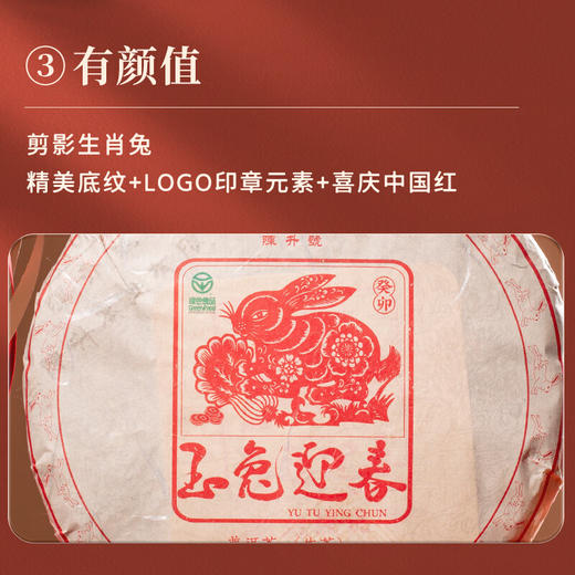 【组合】陈升号 2023年玉兔迎春357g（生茶）+玉兔迎春357g（熟茶） 商品图6