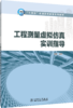 工程测量虚拟仿真实训指导 商品缩略图0