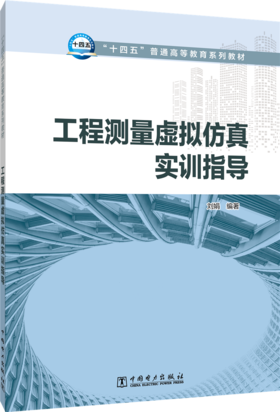工程测量虚拟仿真实训指导