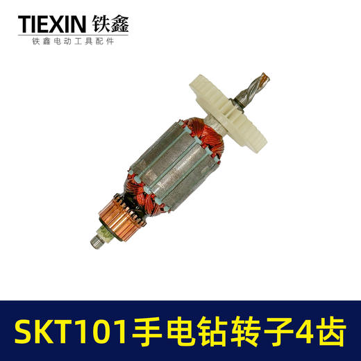 【货号04971】原厂SKT101手电钻转子手电钻电机10毫米大功率电钻转子4齿转子 商品图7