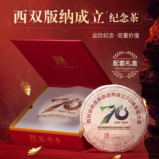 陈升号2023年西双版纳傣族自治州成立70周年纪念茶357g（生茶） 商品图0