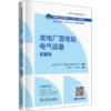 发电厂变电站电气设备（第二版）/全国电力高职高专“十三五”系列教材 电力技术类（电力工程）专业系列教材   商品缩略图0