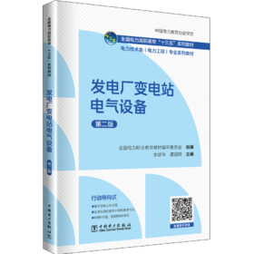 发电厂变电站电气设备（第二版）/全国电力高职高专“十三五”系列教材 电力技术类（电力工程）专业系列教材  