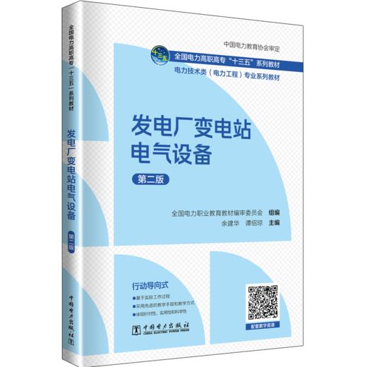 发电厂变电站电气设备（第二版）/全国电力高职高专“十三五”系列教材 电力技术类（电力工程）专业系列教材   商品图0