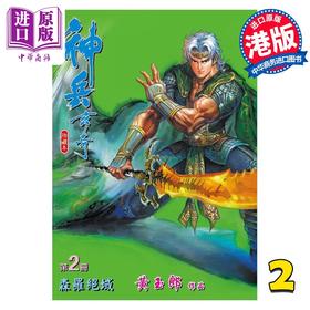 【中商原版】漫画 神兵玄奇 修藏本 2 硬皮版 黄玉郎 港版漫画书 玉皇朝出版