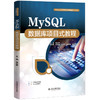 MySQL数据库项目式教程（高等职业教育电子信息课程群系列教材） 商品缩略图0