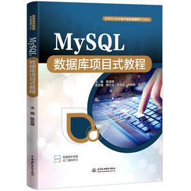 MySQL数据库项目式教程（高等职业教育电子信息课程群系列教材）