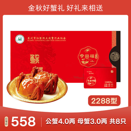 今品福 阳澄湖大闸蟹2288型 （4对 公蟹4.0两、母蟹3.0两）[福利品] 商品图0