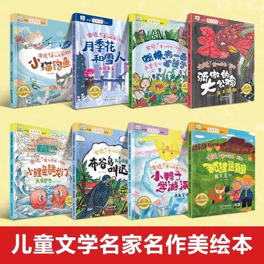 金近获奖绘本全套8册 蝴蝶有一面小镜子小猫钓鱼 一年级阅读课外书必读老师推荐3–5一6岁以上儿童绘本童话故事书书籍骄傲的大公鸡 商品图1