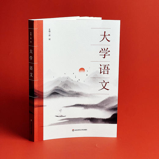 大学语文 赵斌 通识性教材 华东师范大学出版社 商品图5