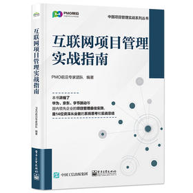 互联网项目管理实战指南
