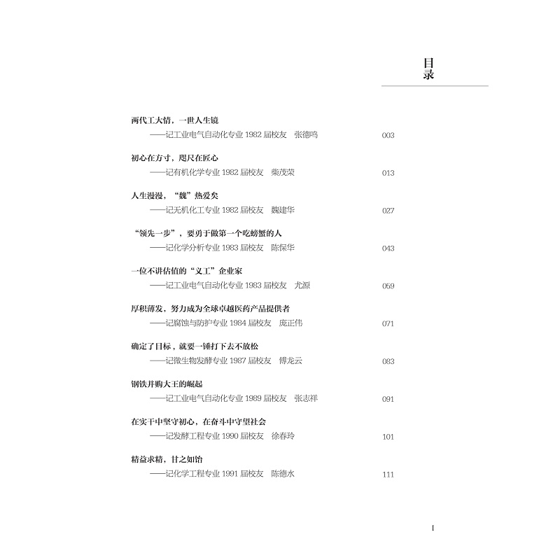 试读PDF-9787308240604(1-1)-奋楫扬帆正当时:浙江工业大学校友创新创业范例_005.jpg