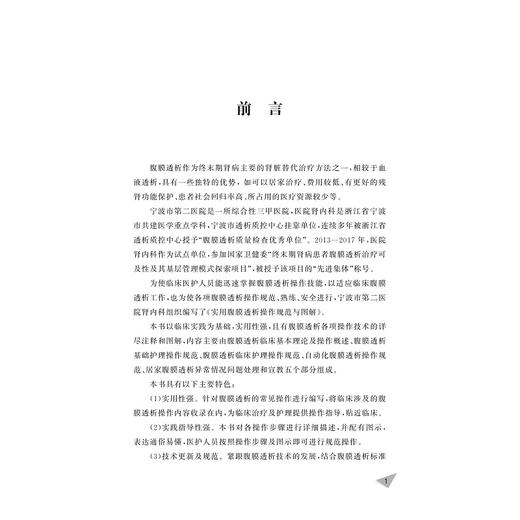 实用腹膜透析操作规范与图解/林海雪/周芳芳/罗群/浙江大学出版社 商品图1