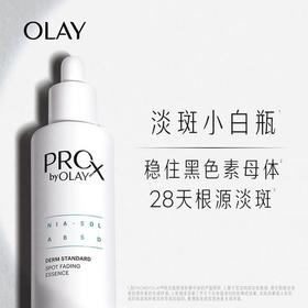 玉兰油OLAY淡斑小白瓶PROX亮洁晳颜祛斑精华液40ml根源淡斑