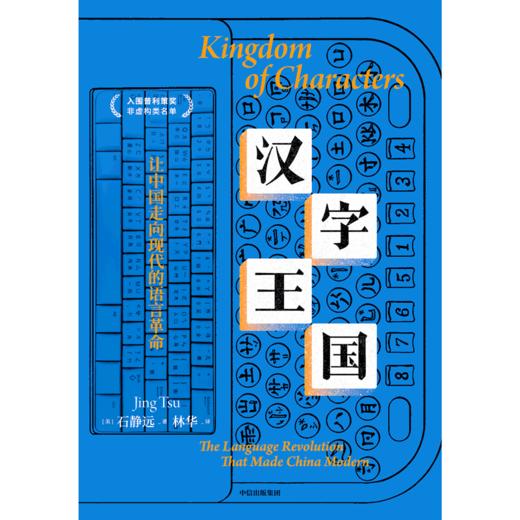 中信出版 | 汉字王国：让中国走向现代的语言革命 石静远著 商品图2