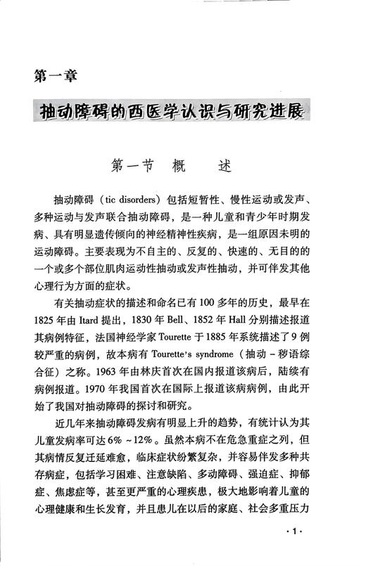 韩斐教授治疗小儿抽动障碍 韩斐 著 中西医结合疗法 临床治疗抽动障碍思路方法诊断要点病机分析 中国医药科技出版社9787506758499 商品图4