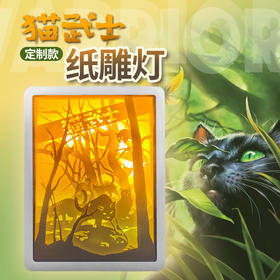 猫武士纸雕灯适读年龄6-15岁