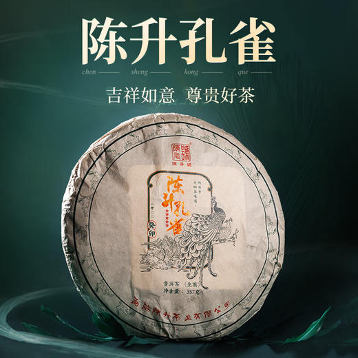 陈升号 2023年陈升孔雀357g（生茶） 商品图0
