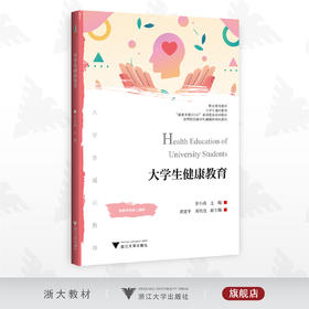 大学生健康教育/配教学资料二维码/职业教育教材/大学生通识教育/茅小燕/黄爱平/周幼龙/浙江大学出版社