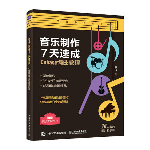 音乐制作7天速成 Cubase编曲教程 商品图0