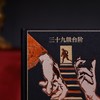 【限量珍藏版】《三十九级台阶》珍藏版【限量编号】 商品缩略图1