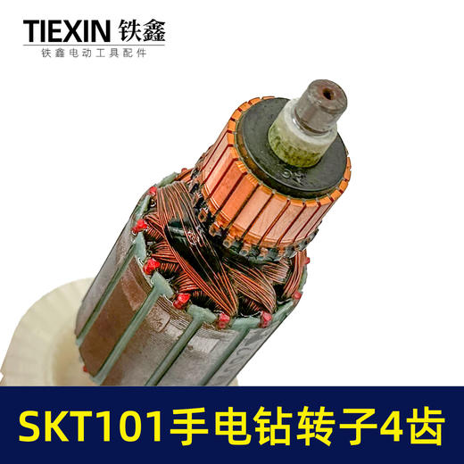 【货号04971】原厂SKT101手电钻转子手电钻电机10毫米大功率电钻转子4齿转子 商品图2