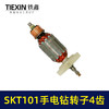 【货号04971】原厂SKT101手电钻转子手电钻电机10毫米大功率电钻转子4齿转子 商品缩略图3