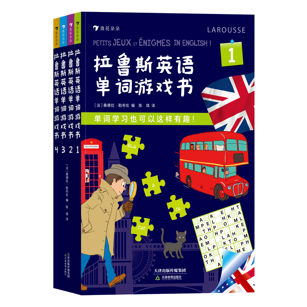 拉鲁斯英语单词游戏书(全4册）