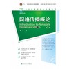 网络传播概论 第5版 商品缩略图0