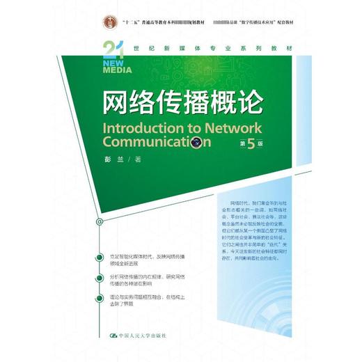 网络传播概论 第5版 商品图0
