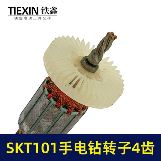 【货号04971】原厂SKT101手电钻转子手电钻电机10毫米大功率电钻转子4齿转子 商品图1