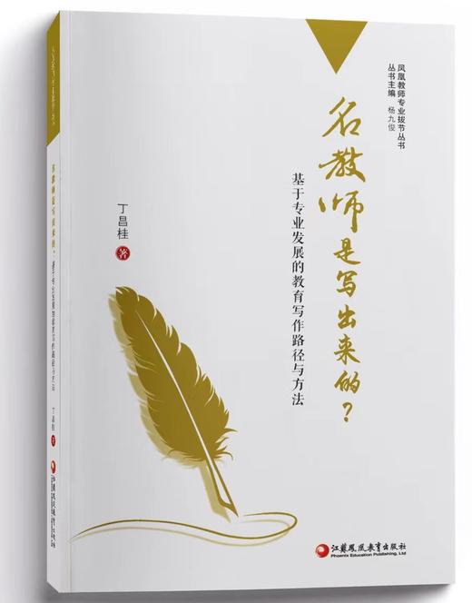 《名教师是写出来的？——基于专业发展的教育写作路径与方法》 商品图0