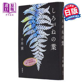 【中商原版】しろがねの葉 千早茜 日文原版 银色树叶 168届直木奖入围作品