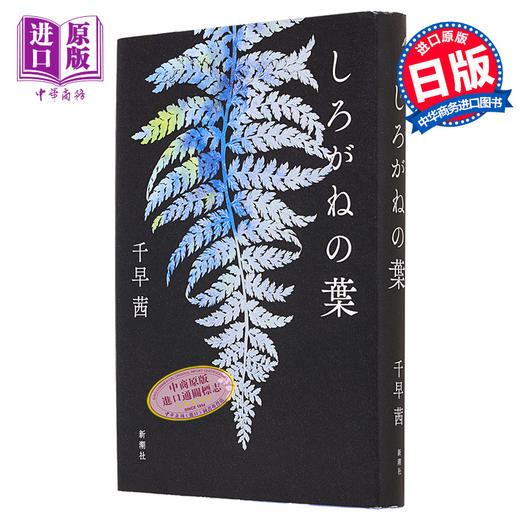 【中商原版】しろがねの葉 千早茜 日文原版 银色树叶 168届直木奖入围作品 商品图0