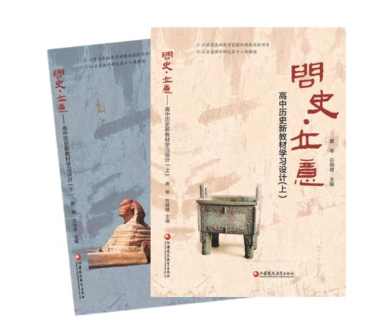《问史·立意——高中历史新教材学习设计》 商品图2