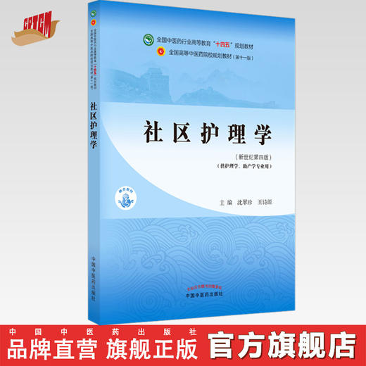 【出版社直销】社区护理学 沈翠珍 王诗源 著 新世纪第四4版 全国中医药行业高等教育十四五规划教材第十一版中国中医药出版社 商品图0