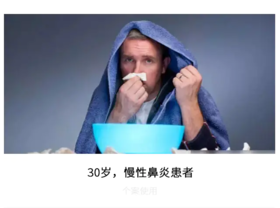 鼻炎个案丨30岁，慢性鼻炎患者