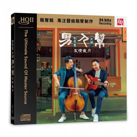 刘亮鹭/王闻 男人帮·友情岁月 HQCD2高品质HIFI人声发烧碟 商品图1