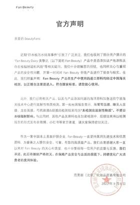FANBEAUTY关于产品安全的《官方声明》