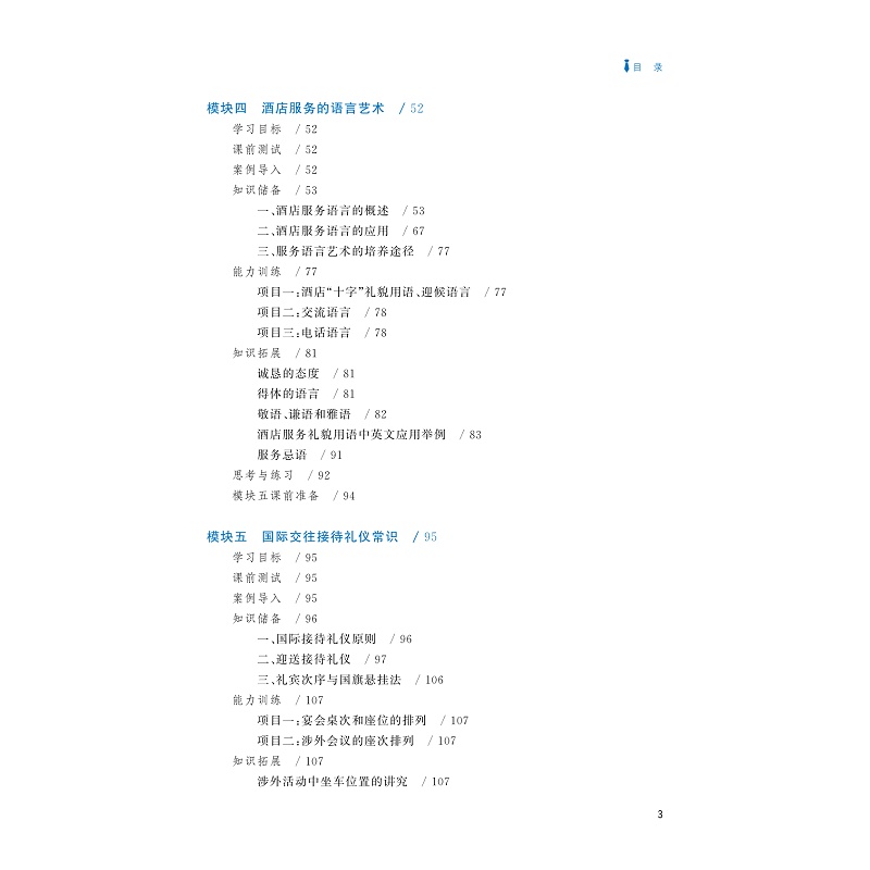 试读PDF-9787308239684(3-1)-酒店服务礼仪(第三版)_006.jpg