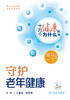 十万个健康为什么丛书——守护老年健康（配增值）9787117350914 商品缩略图2