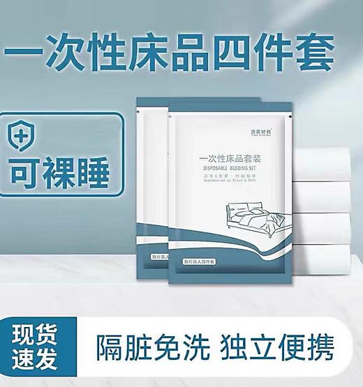 【买一送一  出差旅游 必备神器】一次性床单被罩枕套旅行双人四件套  柔软亲肤好度俱佳  不含荧光剂无刺激性 商品图0