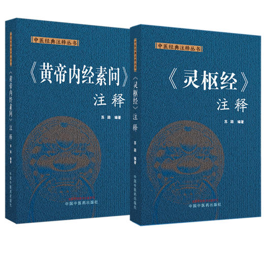 【全2册】黄帝内经 灵枢经+素问注释（中医经典注释丛书）苏颖 编著  中国中医药出版社 中医四大经典 书籍 商品图4