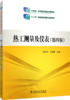  热工测量及仪表（第四版）/“十二五”职业教育国家规划教材 商品缩略图0